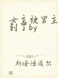 女主被男主们找到了by