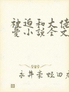 被迫和大佬谈恋爱小说全文免费阅读