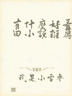 有什么好看的种田小说推荐一下