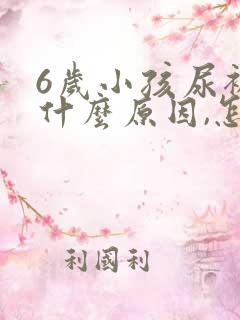 6岁小孩尿裤子什么原因,怎么解决