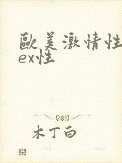 欧美激情性feex性