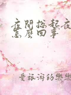 夜间总起夜尿多怎么回事