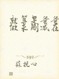 就算是爸爸也想做未删减在线