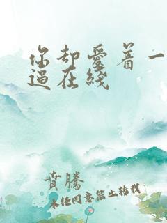 你却爱着一个傻逼在线