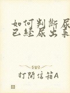 如何判断尿结石已经尿出来了