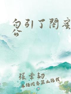 勾引了闺蜜的老公