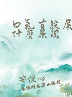 口气有股屎臭味什么原因