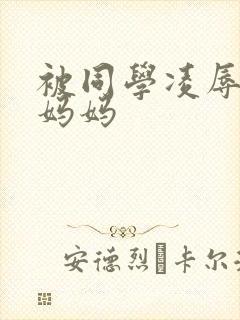 被同学凌辱丝袜妈妈