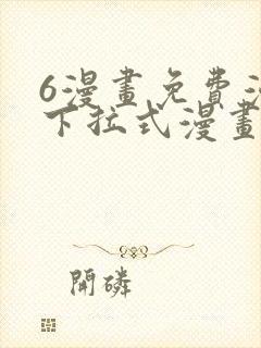 6漫画免费漫画下拉式漫画