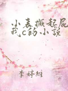 小表撅起屁股让我c的小说