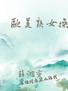 欧美熟女操大逼