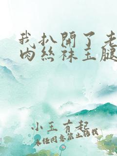 我扒开了老师的肉丝袜玉腿