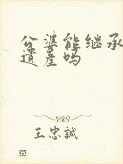 公婆能继承儿媳遗产吗