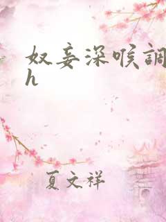 奴妾深喉调教高h