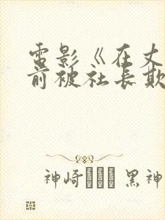 电影《在丈夫面前被社长欺负》