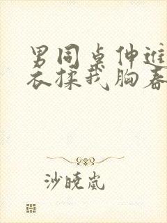 男同桌伸进我内衣揉我胸春雨医生