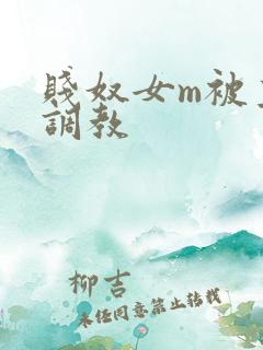 贱奴女m被主人调教