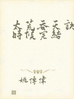 太荒吞天诀什么时候完结