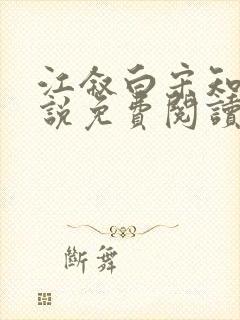 江叙白宋知意小说免费阅读最新章节