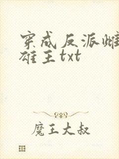 穿成反派雌虫的雄主txt