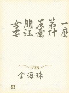 女朋友第一次需要注意什么