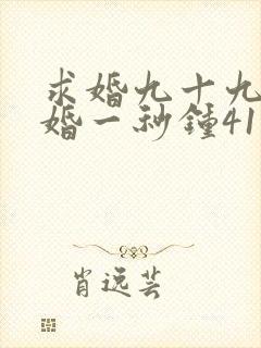 求婚九十九次离婚一秒钟41