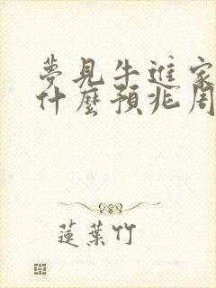 梦见牛进家里是什么预兆周公解梦