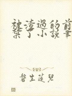 被渣过的前任囚禁了小说笔趣阁免费