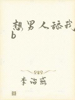 想男人舔我的骚b