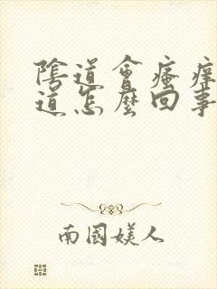 阴道会瘙痒有味道怎么回事