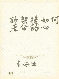 吵架后如何挽回老公的心