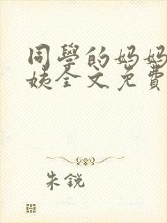 同学的妈妈苏阿姨全文免费阅读