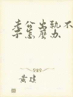 老公出轨不碰妻子怎么办