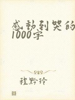 感动到哭的情书1000字