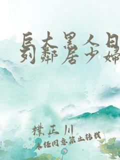 巨大黑人日本系列邻居少妇