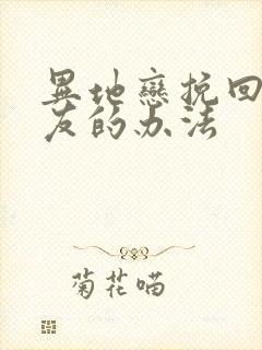 异地恋挽回男朋友的办法