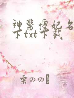 神医傻妃名动天下txt下载