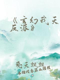 《玄幻我天命大反派》