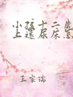 小孩十二岁了晚上还尿床怎么办