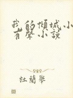 我的倾城小师姐有声小说