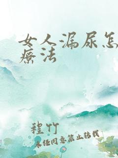 女人漏尿怎样治疗法