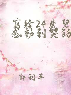 写给24岁儿子感动到哭的信