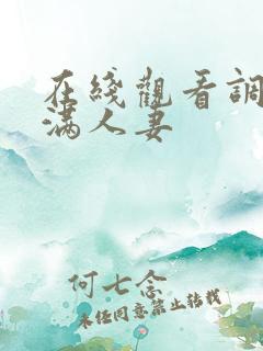 在线观看调教丰满人妻