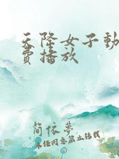 天降女子动漫免费播放