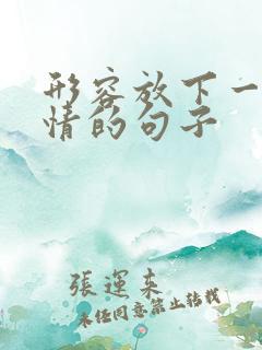 形容放下一段感情的句子