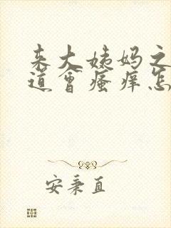 来大姨妈之前阴道会瘙痒怎么回事