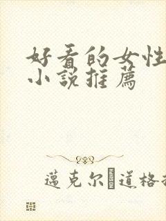 好看的女性仙侠小说推荐