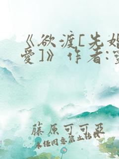 《欲渡[先婚后爱]》作者:灵姝