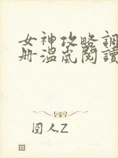 女神攻略调教手册温岚阅读全文免费