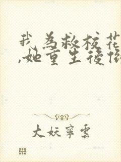 我为救校花而死,她重生后倒追我